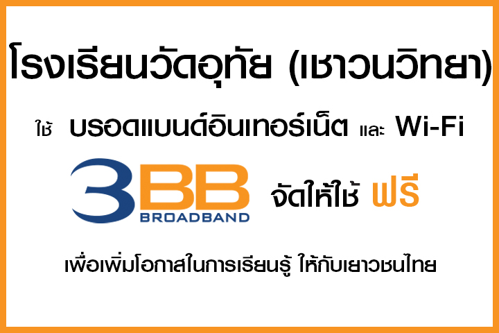 <p>3BB&nbsp;จังหวัดพระนครศรีอยุธยา ส่งมอบอินเทอร์เน็ตในโครงการ&nbsp;&ldquo;บรอดแบนด์อินเทอร์เน็ต เพื่อการศึกษาฟรี"</p>